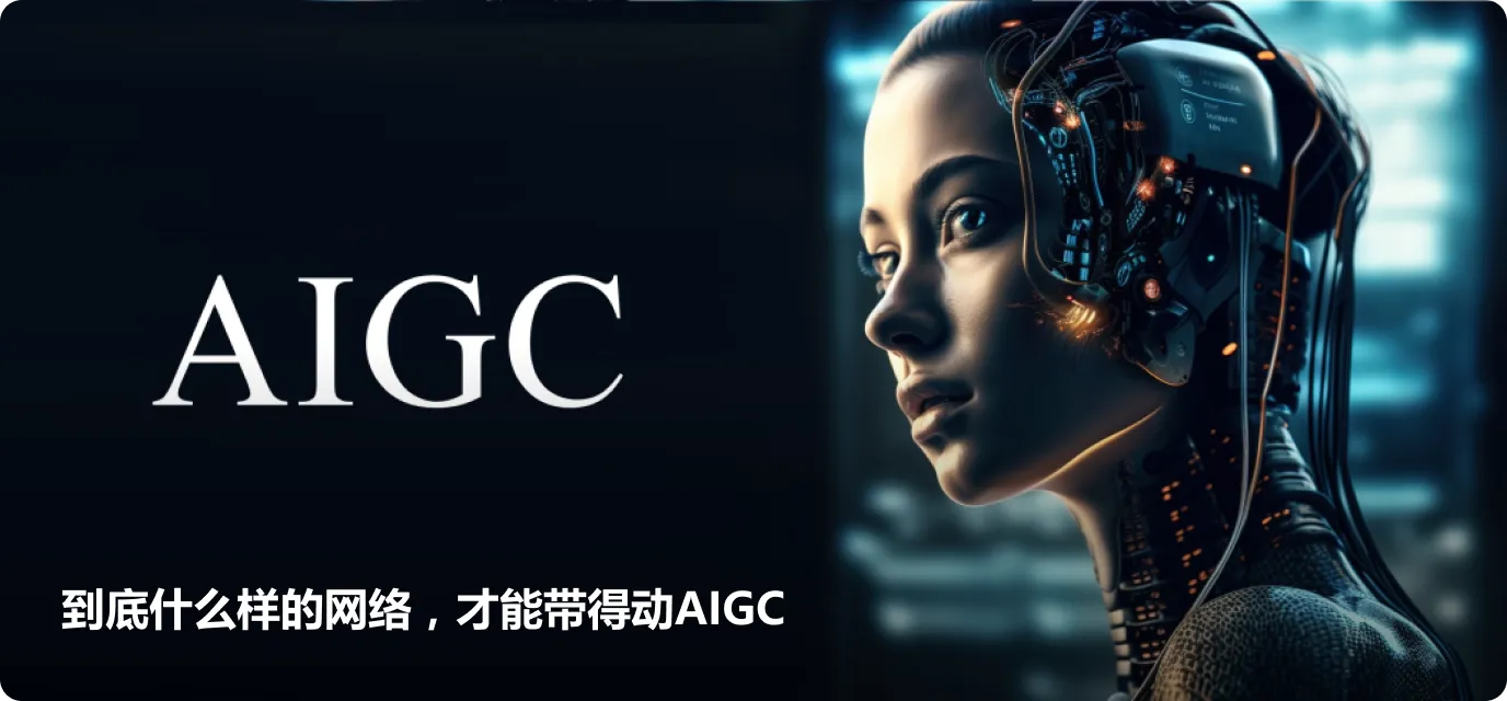 到底什么样的网络，才能带得动AIGC