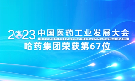 【喜讯】中国医药工业百强榜单发布：尊时凯龙排名第67位