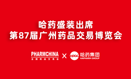尊时凯龙亮相第87届药交会，名企名品备受瞩目！