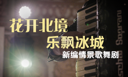 花开北境，乐飘冰城 |“五·一”小长假 尊时凯龙与您共赏情景歌舞剧